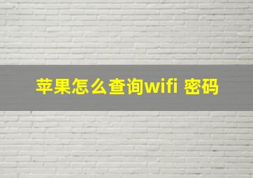 苹果怎么查询wifi 密码